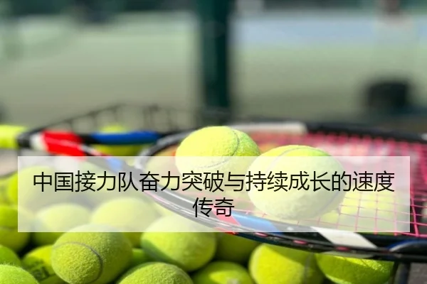 中国接力队奋力突破与持续成长的速度传奇