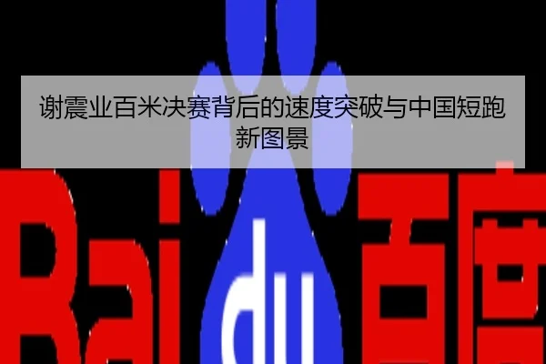 谢震业百米决赛背后的速度突破与中国短跑新图景